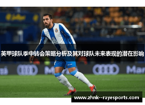 英甲球队季中转会策略分析及其对球队未来表现的潜在影响