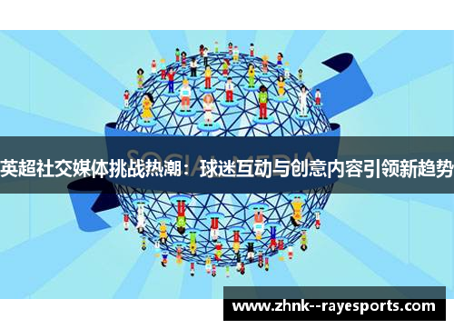 英超社交媒体挑战热潮：球迷互动与创意内容引领新趋势