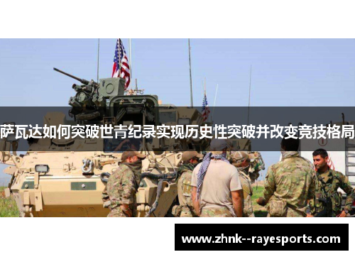 萨瓦达如何突破世青纪录实现历史性突破并改变竞技格局