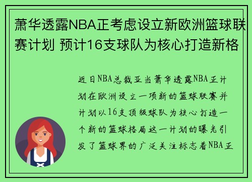 萧华透露NBA正考虑设立新欧洲篮球联赛计划 预计16支球队为核心打造新格局