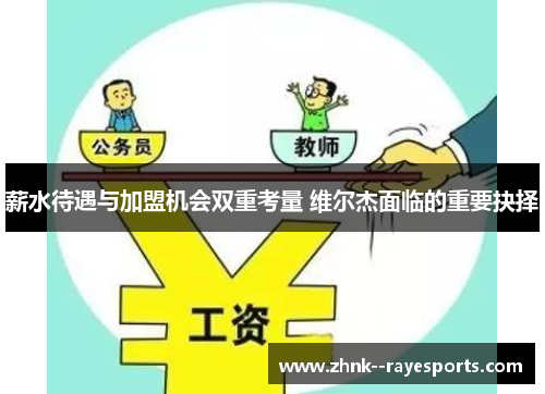 薪水待遇与加盟机会双重考量 维尔杰面临的重要抉择