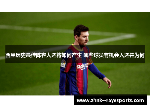 西甲历史最佳阵容人选将如何产生 哪些球员有机会入选并为何