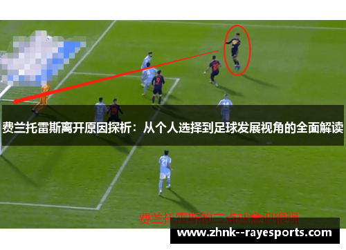 费兰托雷斯离开原因探析:从个人选择到足球发展视角的全面解读 费兰托雷斯离开原因探析:从个人选择到足球发展视角的全面解读