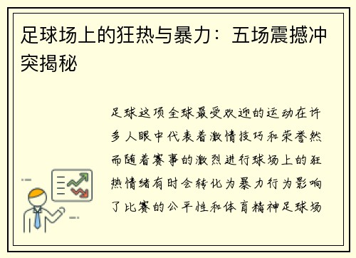 足球场上的狂热与暴力：五场震撼冲突揭秘