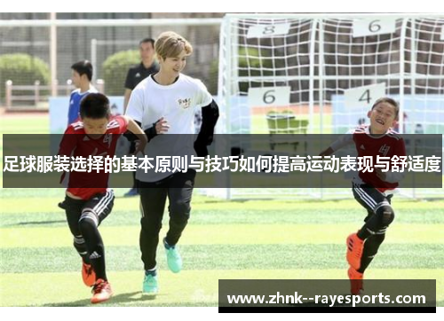 足球服装选择的基本原则与技巧如何提高运动表现与舒适度