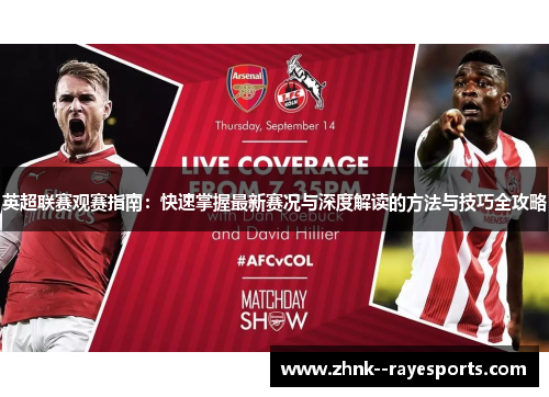 英超联赛观赛指南：快速掌握最新赛况与深度解读的方法与技巧全攻略