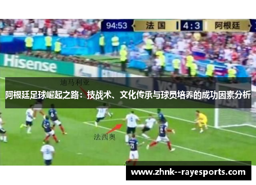 阿根廷足球崛起之路：技战术、文化传承与球员培养的成功因素分析