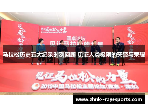 马拉松历史五大纪录时刻回顾 见证人类极限的突破与荣耀