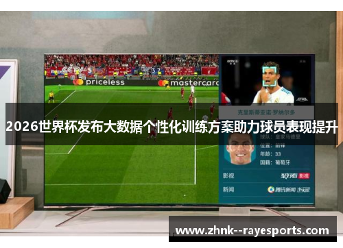 2026世界杯发布大数据个性化训练方案助力球员表现提升