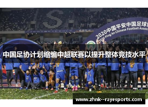 中国足协计划缩编中超联赛以提升整体竞技水平