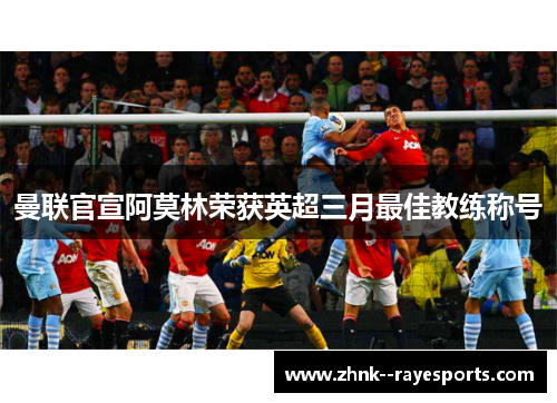 曼联官宣阿莫林荣获英超三月最佳教练称号