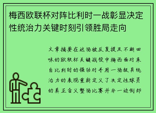 梅西欧联杯对阵比利时一战彰显决定性统治力关键时刻引领胜局走向