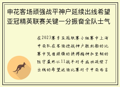 申花客场顽强战平神户延续出线希望亚冠精英联赛关键一分振奋全队士气