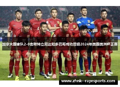 加拿大国家队2-0击败特立尼达和多巴哥成功晋级2024年美国美洲杯正赛