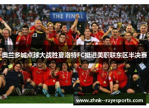 奥兰多城点球大战胜夏洛特FC挺进美职联东区半决赛