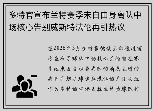 多特官宣布兰特赛季末自由身离队中场核心告别威斯特法伦再引热议
