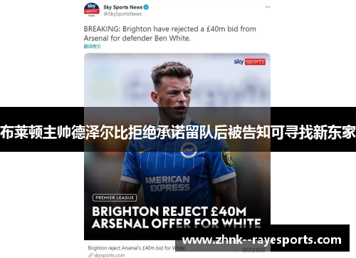 布莱顿主帅德泽尔比拒绝承诺留队后被告知可寻找新东家