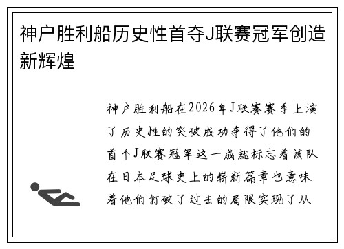 神户胜利船历史性首夺J联赛冠军创造新辉煌