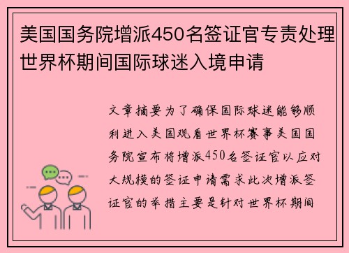 美国国务院增派450名签证官专责处理世界杯期间国际球迷入境申请