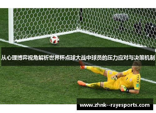 从心理博弈视角解析世界杯点球大战中球员的压力应对与决策机制