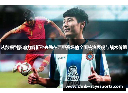 从数据到影响力解析孙兴慜在西甲赛场的全面统治表现与战术价值