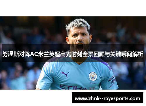 努涅斯对阵AC米兰英超高光时刻全景回顾与关键瞬间解析