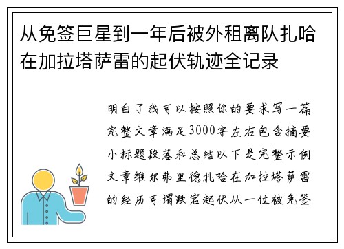 从免签巨星到一年后被外租离队扎哈在加拉塔萨雷的起伏轨迹全记录