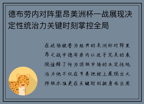 德布劳内对阵里昂美洲杯一战展现决定性统治力关键时刻掌控全局