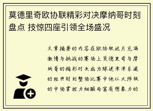 莫德里奇欧协联精彩对决摩纳哥时刻盘点 技惊四座引领全场盛况
