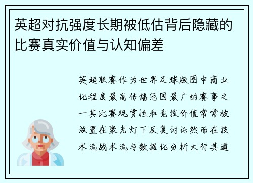 英超对抗强度长期被低估背后隐藏的比赛真实价值与认知偏差