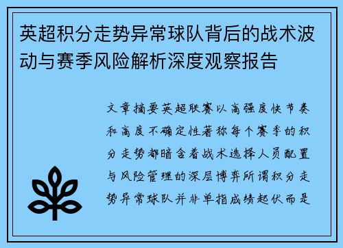 英超积分走势异常球队背后的战术波动与赛季风险解析深度观察报告 英超积分走势异常球队背后的战术波动与赛季风险解析深度观察报告