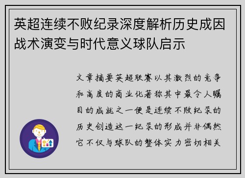 英超连续不败纪录深度解析历史成因战术演变与时代意义球队启示