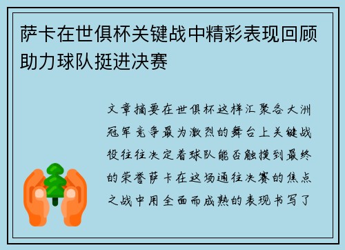 萨卡在世俱杯关键战中精彩表现回顾助力球队挺进决赛