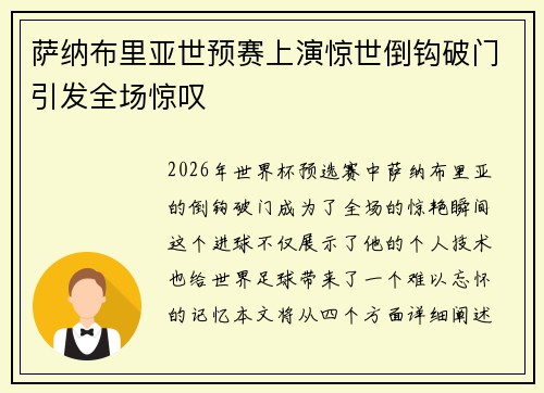 萨纳布里亚世预赛上演惊世倒钩破门引发全场惊叹