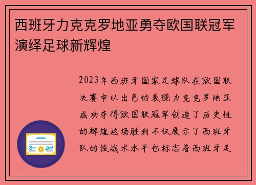 西班牙力克克罗地亚勇夺欧国联冠军演绎足球新辉煌