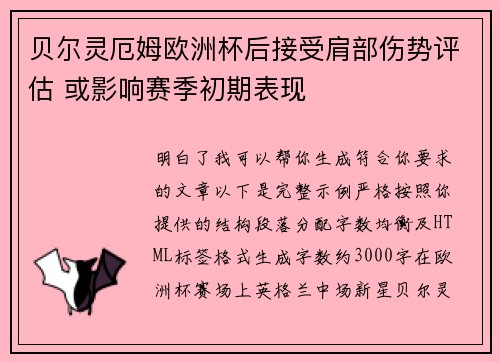 贝尔灵厄姆欧洲杯后接受肩部伤势评估 或影响赛季初期表现