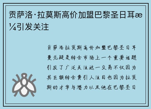 贡萨洛·拉莫斯高价加盟巴黎圣日耳曼引发关注
