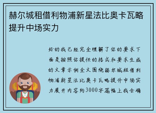 赫尔城租借利物浦新星法比奥卡瓦略提升中场实力