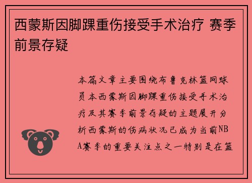 西蒙斯因脚踝重伤接受手术治疗 赛季前景存疑