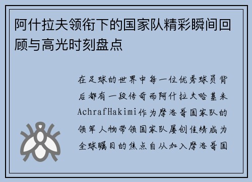 阿什拉夫领衔下的国家队精彩瞬间回顾与高光时刻盘点