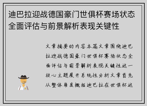 迪巴拉迎战德国豪门世俱杯赛场状态全面评估与前景解析表现关键性
