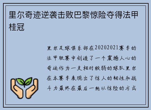 里尔奇迹逆袭击败巴黎惊险夺得法甲桂冠