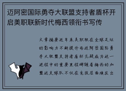 迈阿密国际勇夺大联盟支持者盾杯开启美职联新时代梅西领衔书写传 迈阿密国际勇夺大联盟支持者盾杯开启美职联新时代梅西领衔书写传