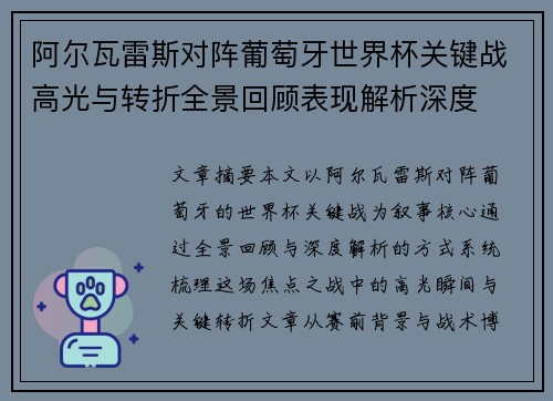 阿尔瓦雷斯对阵葡萄牙世界杯关键战高光与转折全景回顾表现解析深度 阿尔瓦雷斯对阵葡萄牙世界杯关键战高光与转折全景回顾表现解析深度