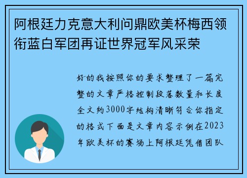 阿根廷力克意大利问鼎欧美杯梅西领衔蓝白军团再证世界冠军风采荣