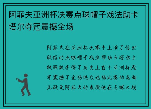 阿菲夫亚洲杯决赛点球帽子戏法助卡塔尔夺冠震撼全场