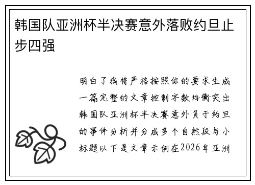 韩国队亚洲杯半决赛意外落败约旦止步四强
