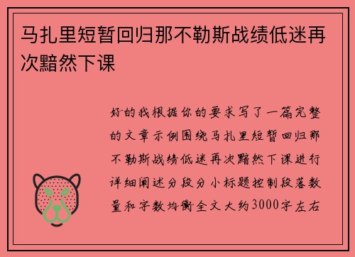 马扎里短暂回归那不勒斯战绩低迷再次黯然下课