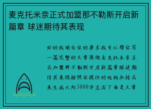 麦克托米奈正式加盟那不勒斯开启新篇章 球迷期待其表现