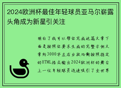 2024欧洲杯最佳年轻球员亚马尔崭露头角成为新星引关注